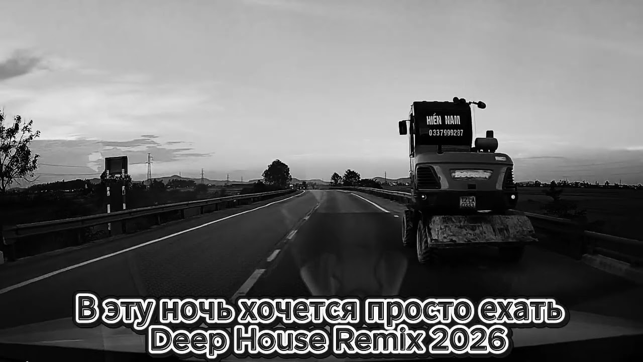 В эту ночь хочется просто ехать | Deep House Remix 2026 cover art