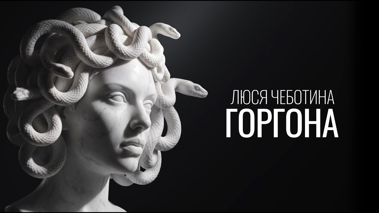 Люся Чеботина - ГОРГОНА cover art