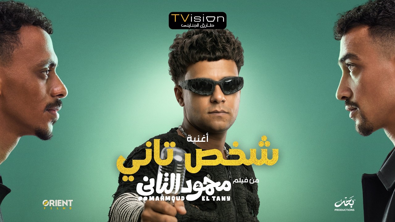 كليب شخص تاني ( باشا من يومي ) عصام صاصا - توزيع كيمو الديب من فيلم محمود التاني - الكليب الرسمي cover art