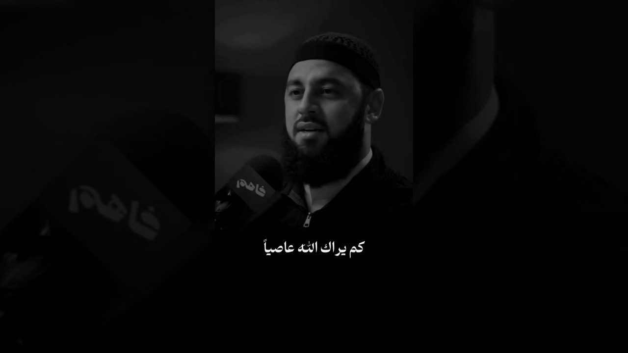 كم يراك الله عاصيآ ؟ cover art