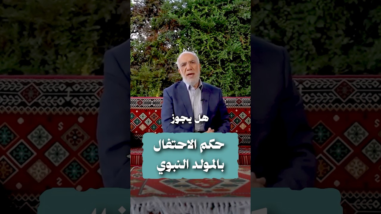 حكم الاحتفال بالمولد النبوي cover art