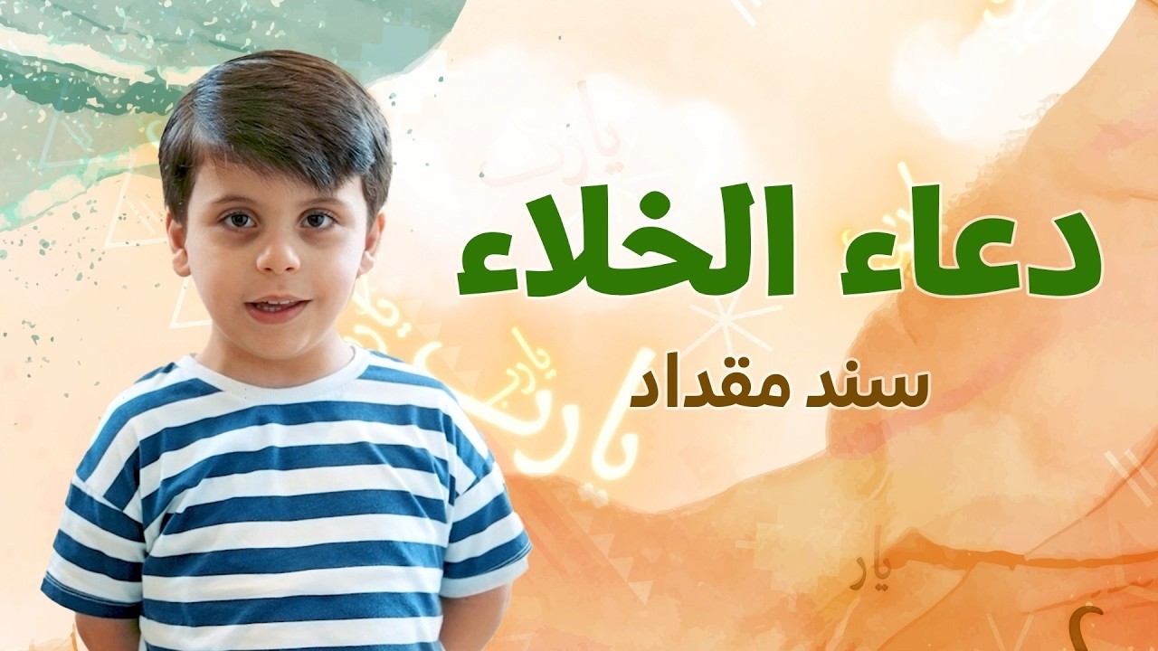 دعاء الخلاء - سند مقداد | طيور بيبي Toyor Baby cover art