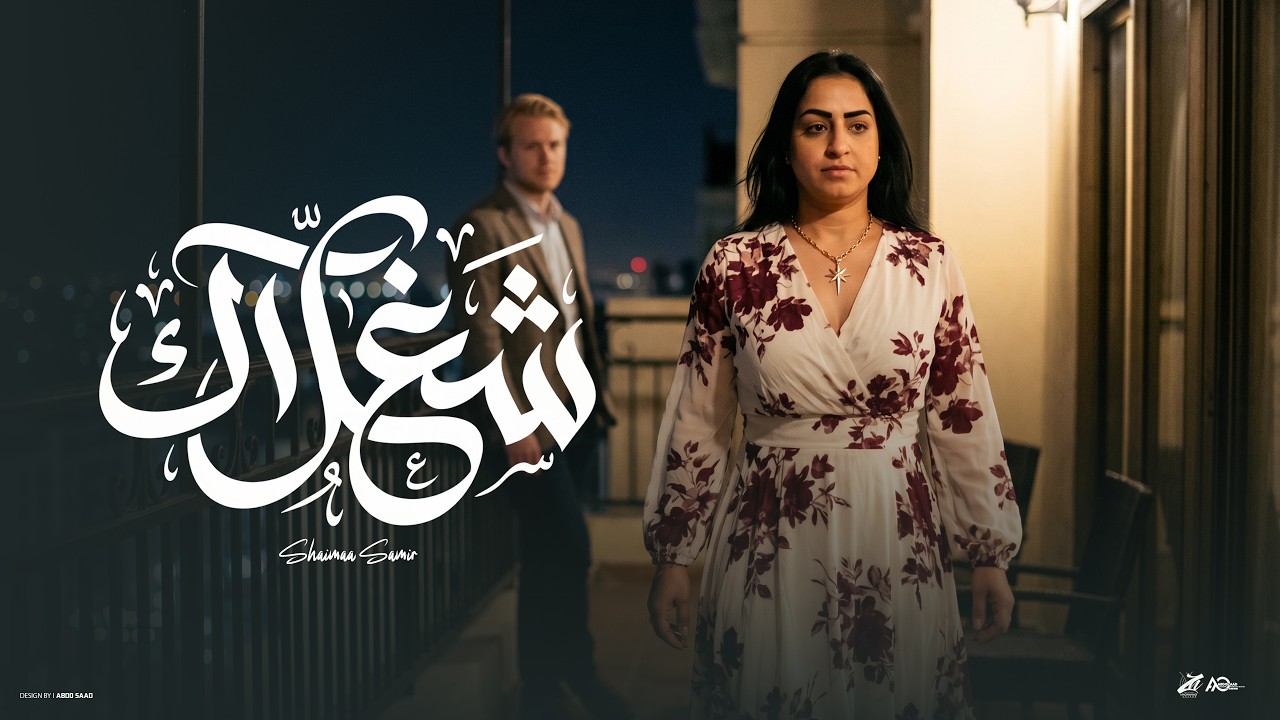 شغلاك ( عارف انت بتتكلم مع مين ) شوشو سمير - توزيع حمدين - حصريأ 2026 cover art