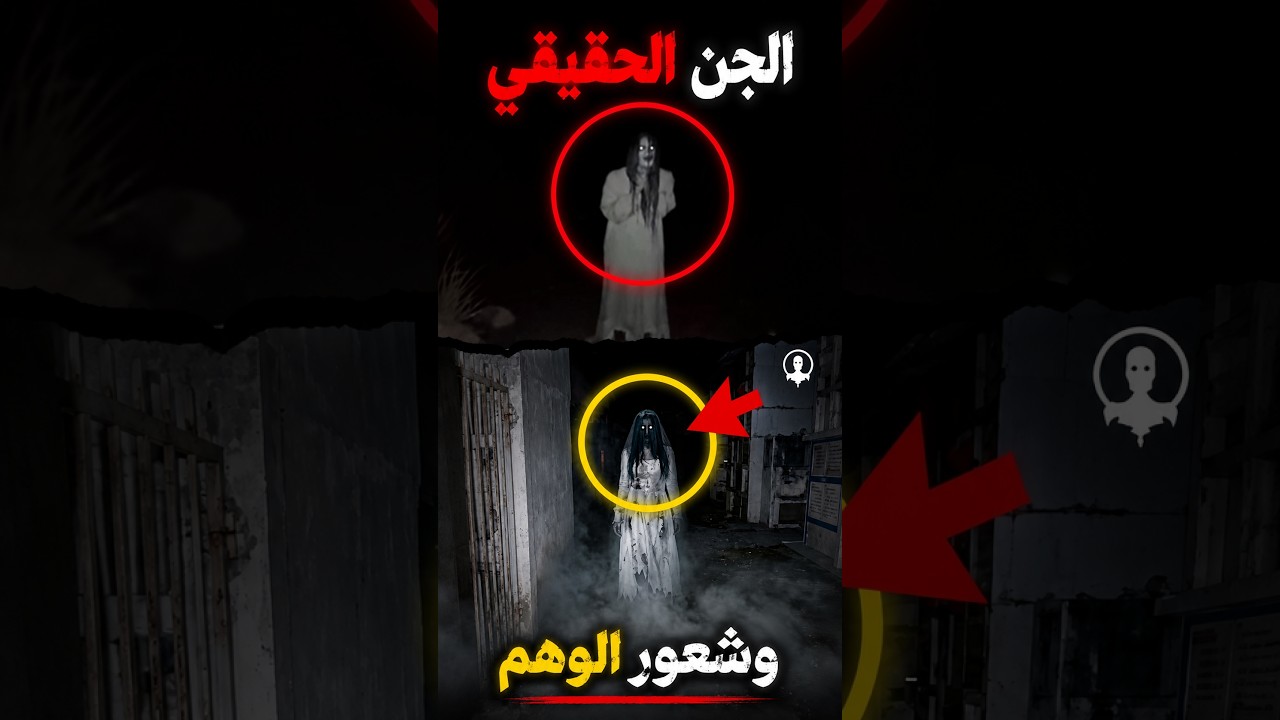 كيف تميز بين الجن الحقيقي والإحساس بالوهم. cover art