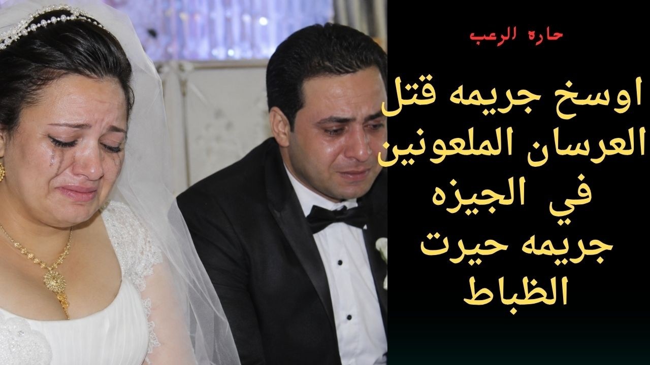 حارة الرعب | أوسخ جريمة قتل العرسان الملعونين في الجيزة جريمة حيرت الظباط cover art