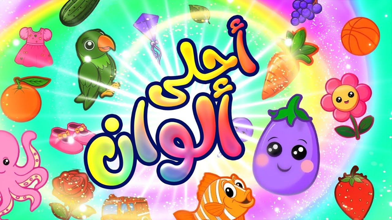 أحلى ألوان - طيور بيبي Toyor Baby cover art
