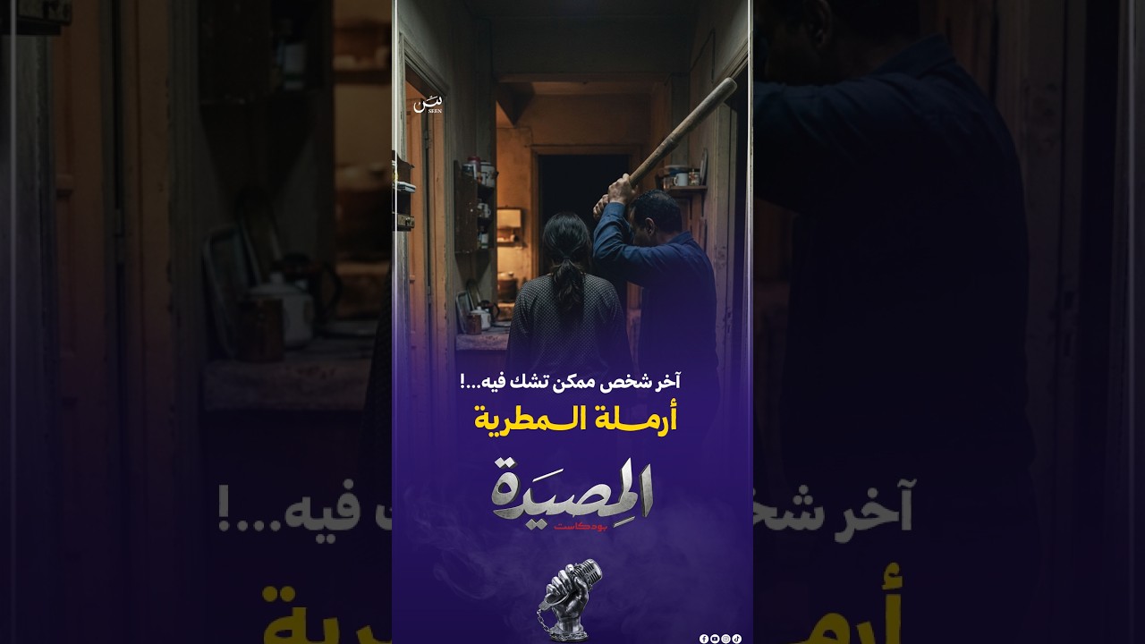 أرمـــلــة الــمـطــريــة | جــ/رـيمــة وراءها وجه بريء☹️☹️ cover art
