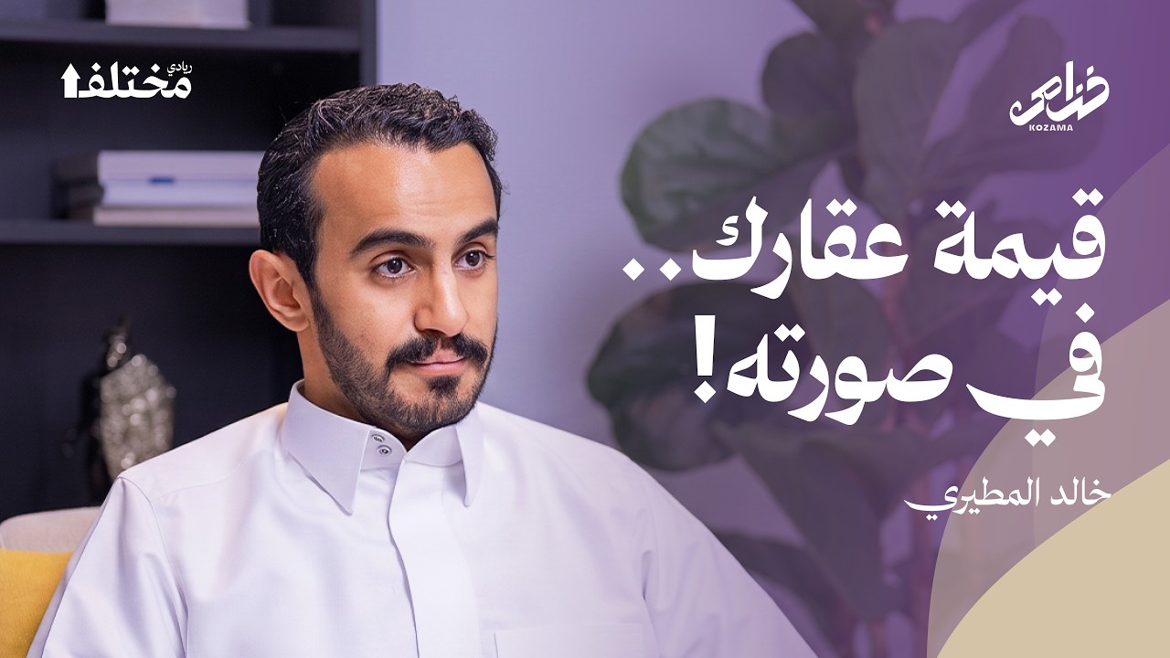 التصوير العقاري ميزة تنافسية في سوق التأجير اليومي | بودكاست خزامى cover art