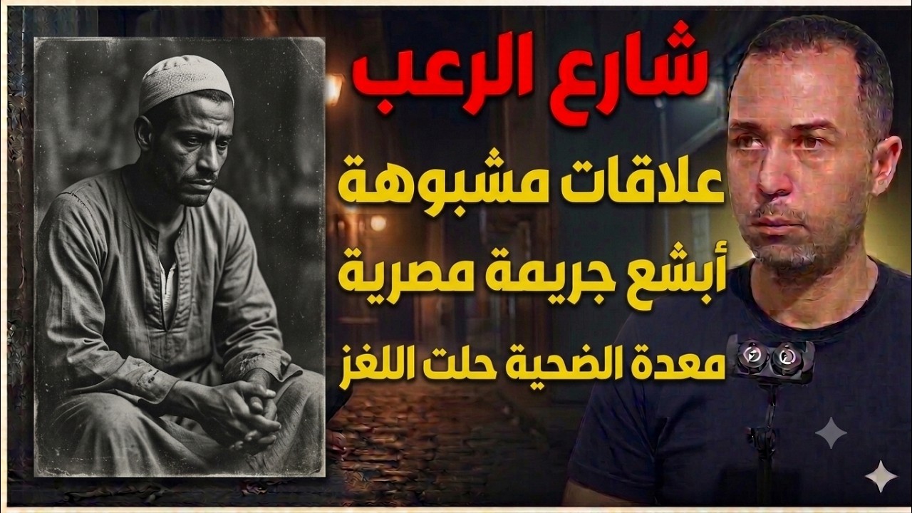 شارع الرعب ⛔ علاقات مشبوهة أبشع جريمة مصرية معدة الضحية حلت اللغز ... جريمة حقيقية cover art