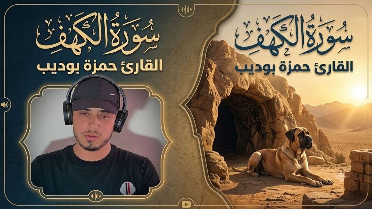 Surat Alkahf by Hamza Boudib سورة الكهف كاملة مكررة من روائع تلاوات القارئ حمزة بوديب cover art