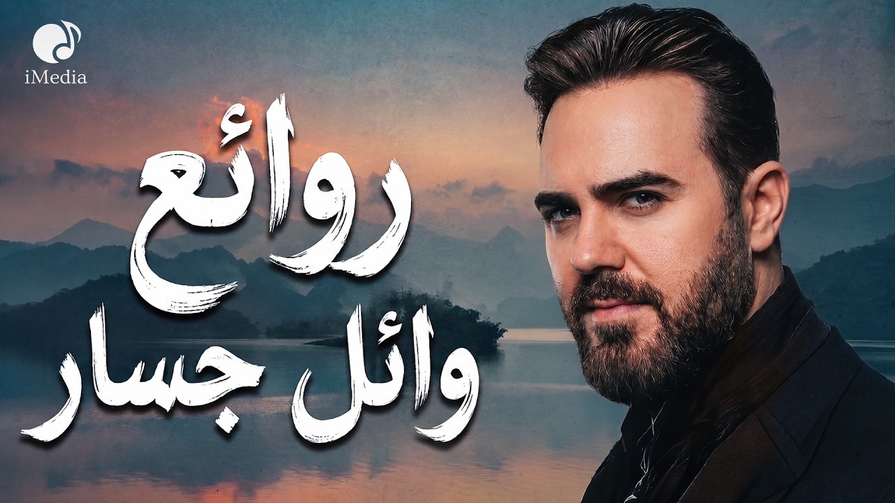 Wael Jassar☕Rawa2e3❤️️ روائع وائل جسار❤️️أجمل أغانى🎧المطرب وائل جسار cover art