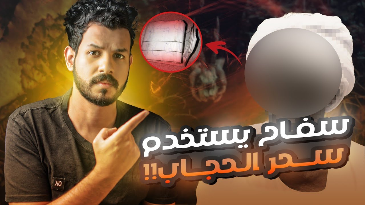 يستعين بسحر الحجاب في تنفيذ جرائــــمه cover art