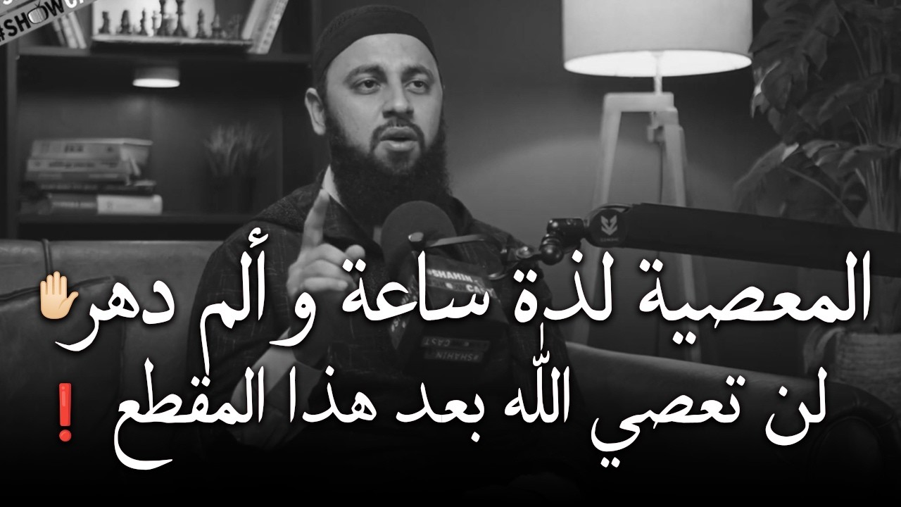 لن تعصي الله بعد اليوم .. موعظة تهز القلوب وتغير حياتك د . أحمد العربي cover art