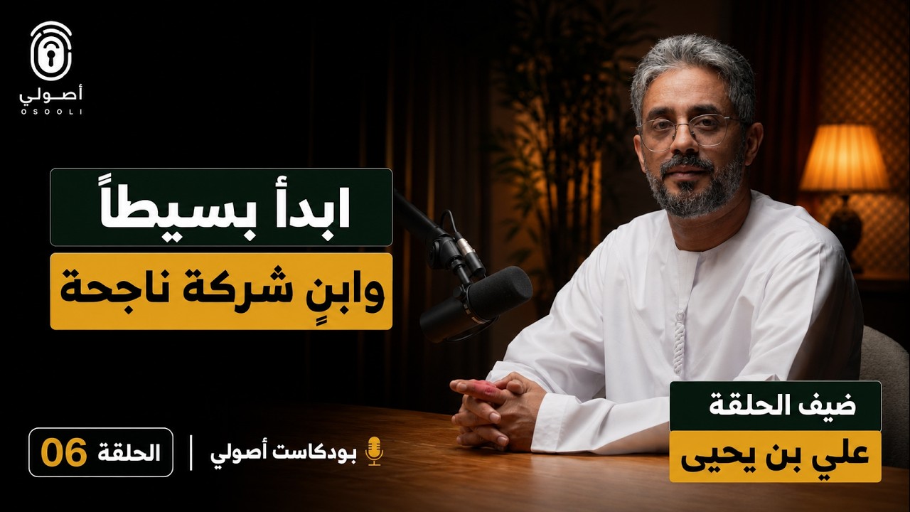بناء شركة من الصفر: ابدأ بسيطاً وحقق نتائج أكبر | بودكاست أصولي cover art