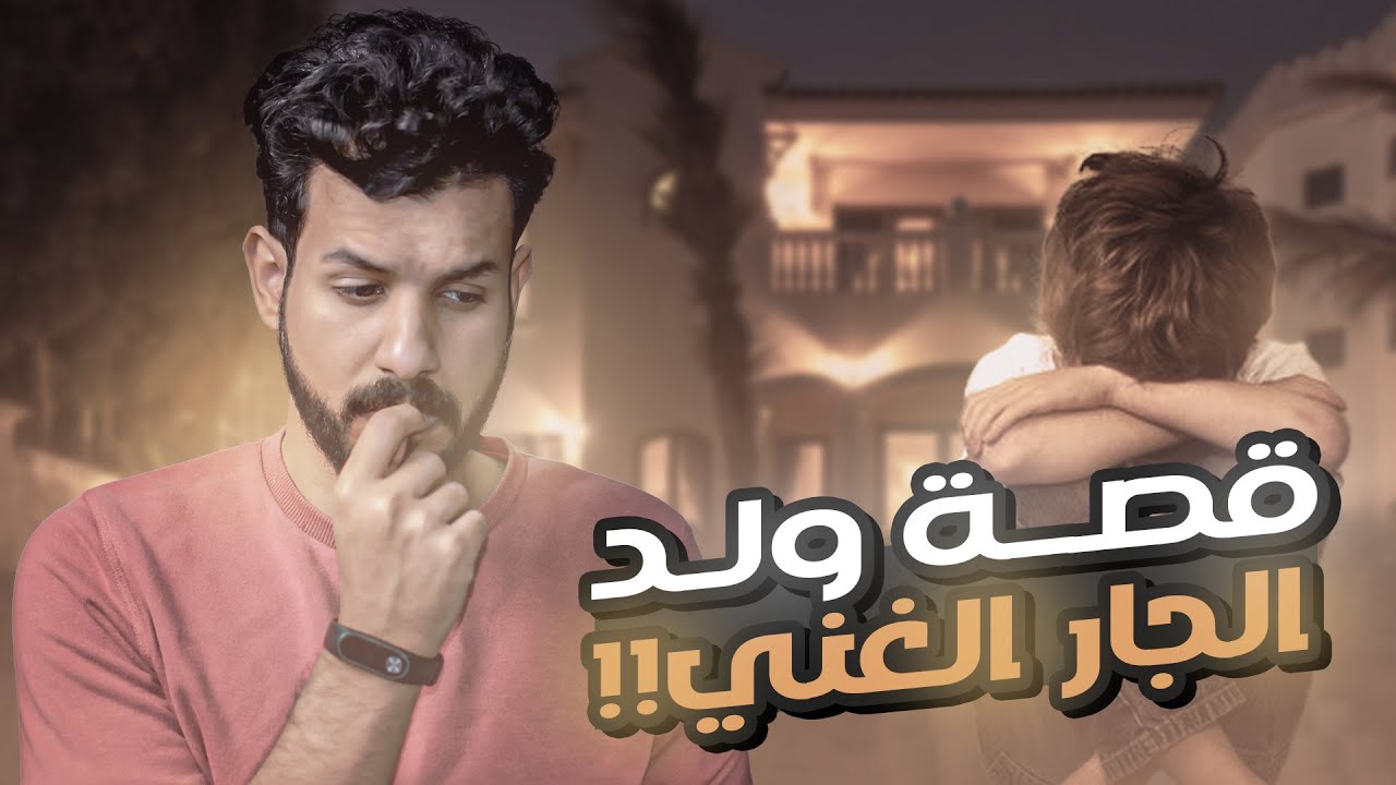 قصة ولد الجار الغني cover art