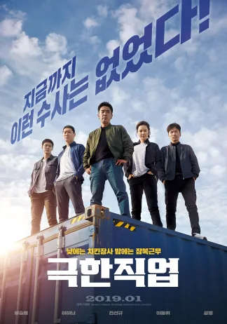 Extreme Job (2019) poster