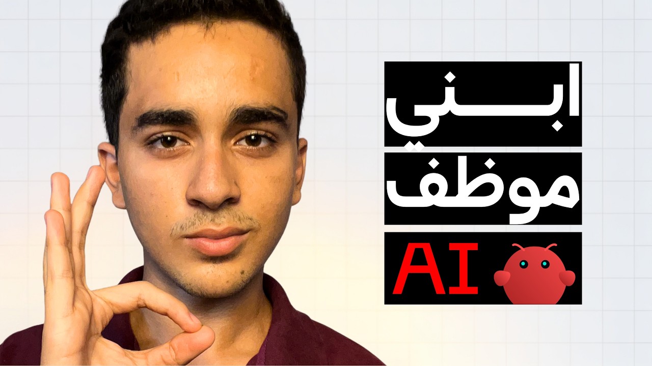 بنيت موظف AI خاص بيا.. بيشتغل 24/7 من غير كود cover art