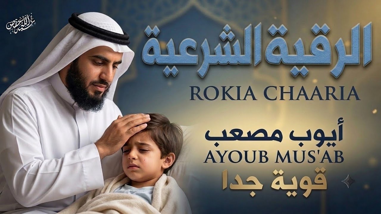ثلاث ساعات كاملة من الرقية الشرعية الكاملة للشَفاء والعِلاج بصوت القارئ أيوب مصعب باذن الله 💚 cover art