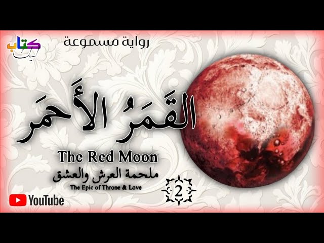 رواية القمر الأحمر 2 ملحمة العرش و العشق (الحلقة الثالث 3) cover art