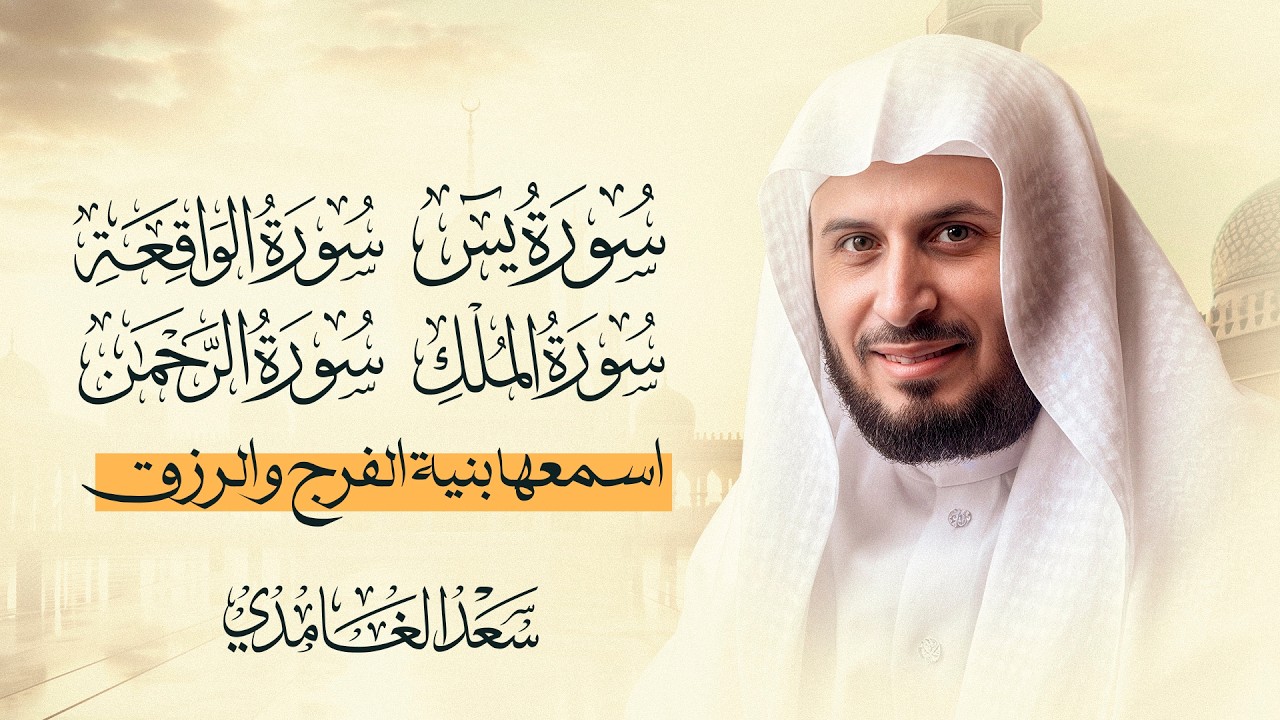 سور الرزق والبركة سورة يس - الرحمن - الواقعة - الملك بصوت الشيخ سعد الغامدي cover art