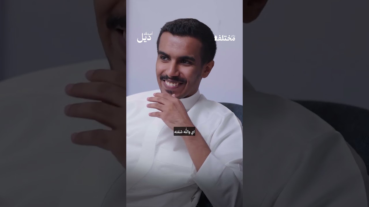 السبب الحقيقي خلف المليون مشاهدة دون أي بيعة! ✨ من حلقة #أصدقاء_ديل، نستضيف صالح العسل وفهد عادل cover art