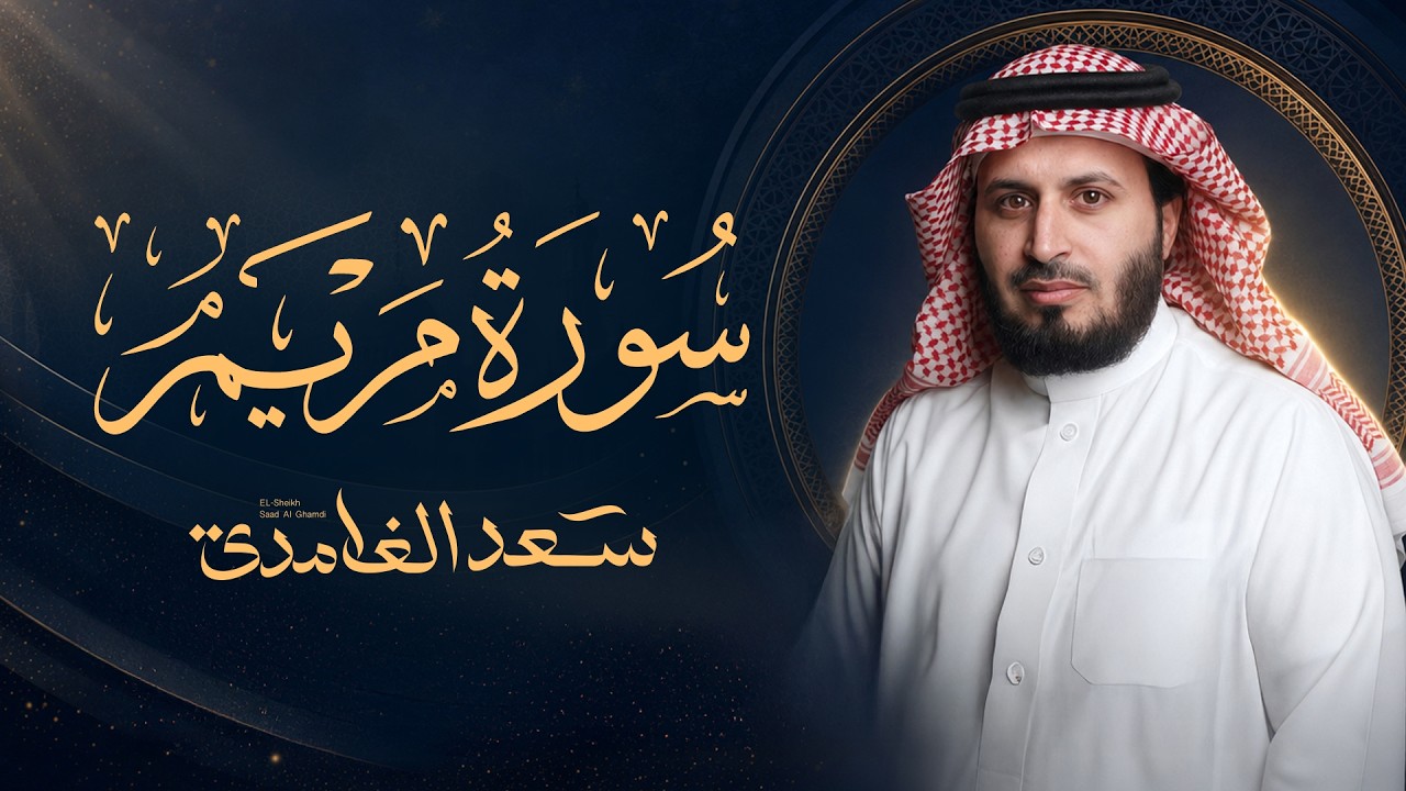سورة مريم تلاوة مؤثرة بصوت الشيخ سعد الغامدي Surah Maryam cover art