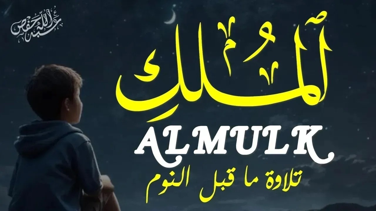 سورة الملك تلاوة هادئة قبل النوم بصوت يريح القلب |محمد حجازي|ALMULK cover art