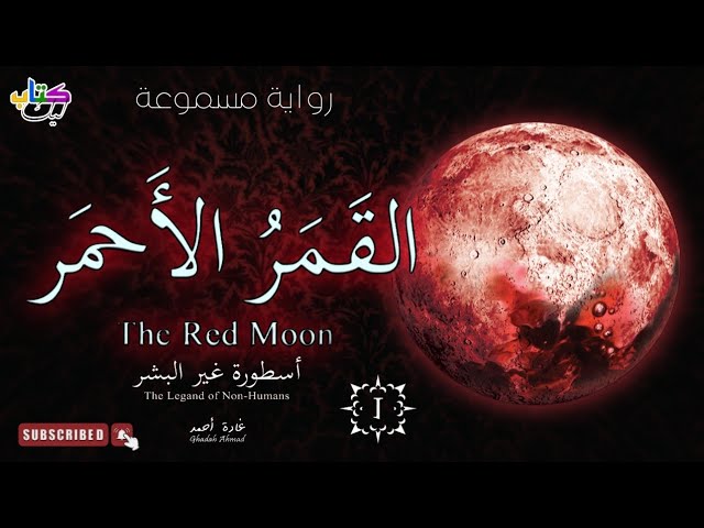 رواية القمر الأحمر-أسطورة غير البشر(الحلقة الثالث3) cover art