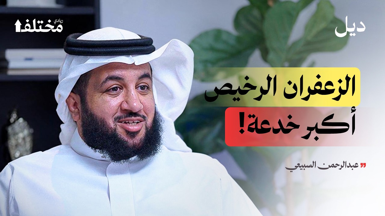 خيوط الزعفران: من موظف حكومي إلى إمبراطورية الذهب الأحمر | بودكاست ديل cover art