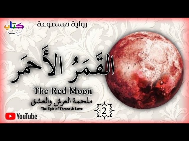 رواية القمر الأحمر2 ملحمة العرش و العشق (الحلقة الثاني 2) cover art