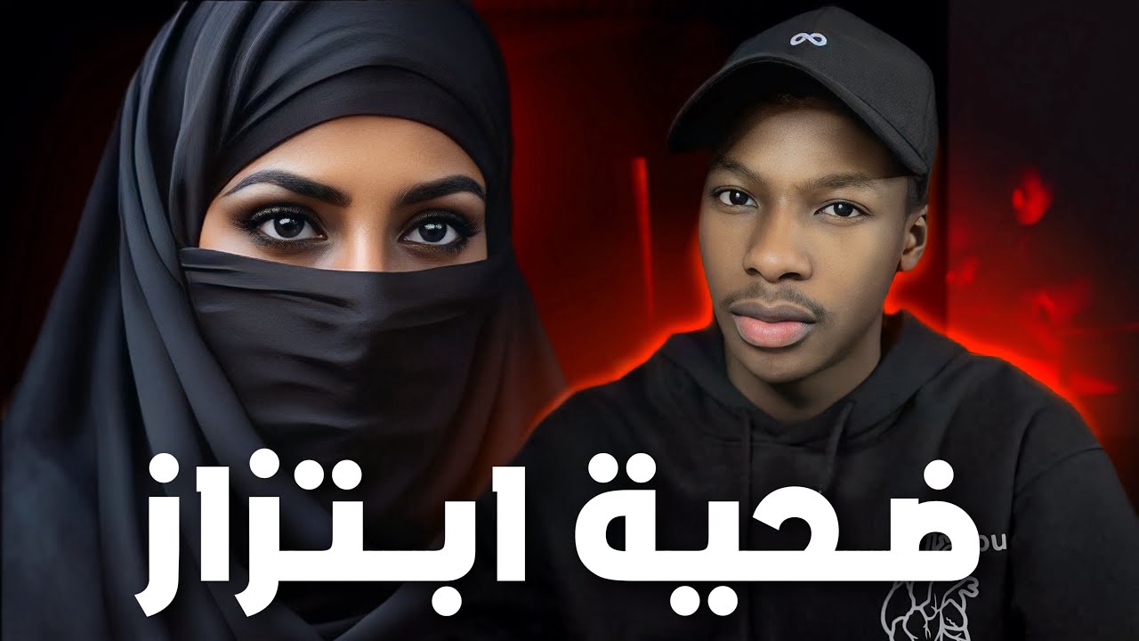 قصة عهد و المحقق علي | ضحية ابتزاز !! cover art
