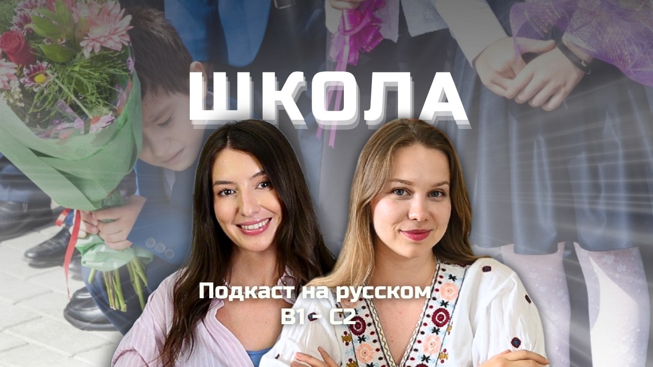 Выпуск 156. Школа в России. | Подкаст на русском B1-C2 #russianpodcast cover art