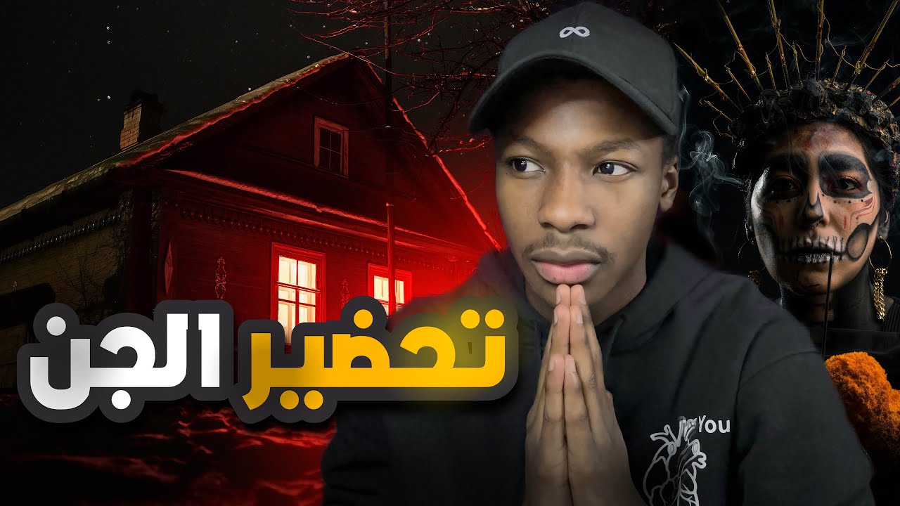قصة فهد و مبارك ومسلسل تحضير الجن | رعب cover art