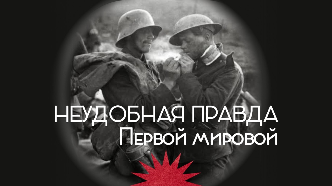 Дезертиры, самострелы, братания и сдача в плен / Закат империи / Аксёнов Андрей cover art