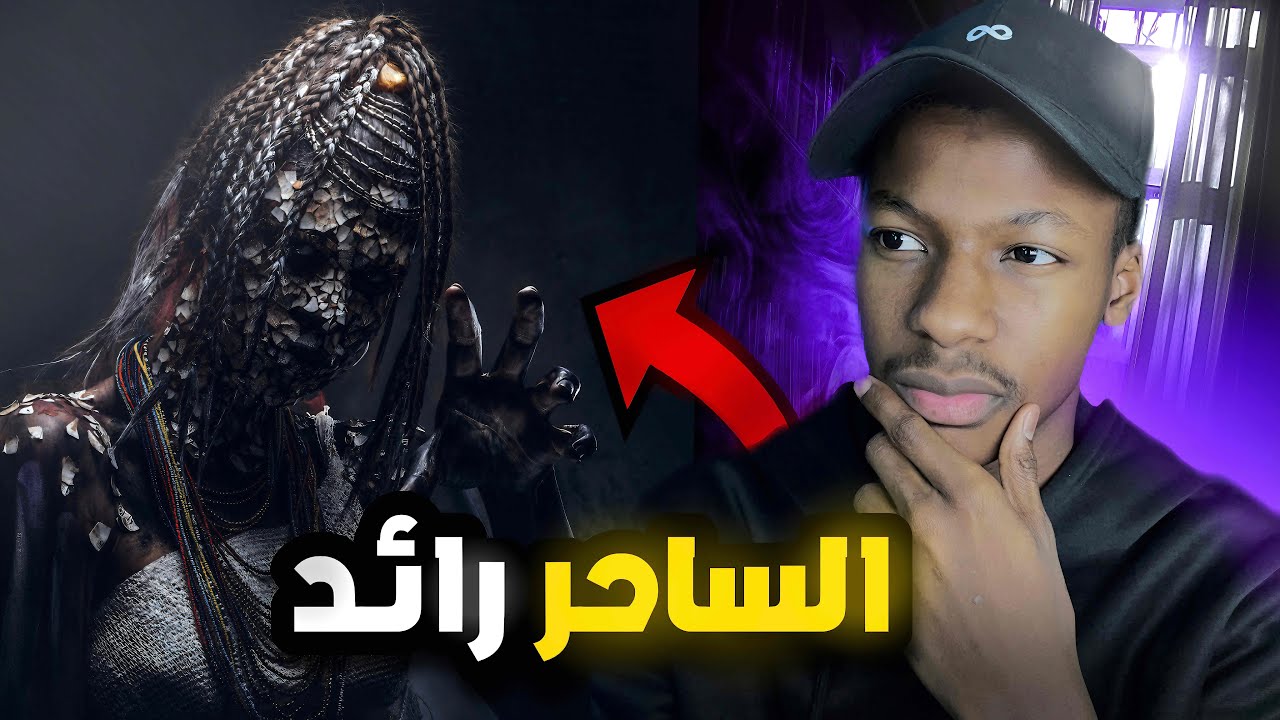 قصة الساحر رائد | رعب cover art