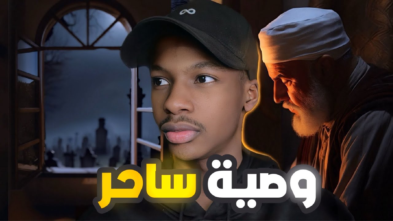 قصة محمد وصية ساحر | رعب 👹 cover art