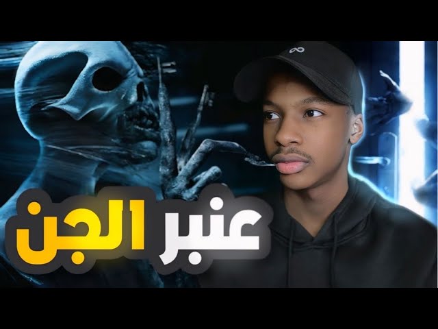 قصة زايد | عنبر الجن !👹| رعب cover art