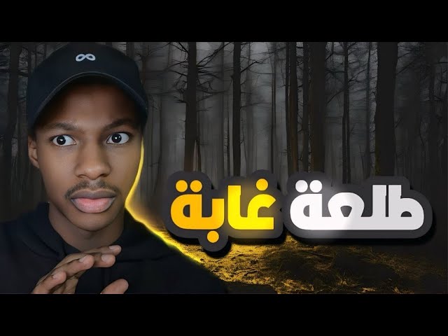 قصة مؤيد و اخوياه من الجن في الغابة ! | رعب cover art