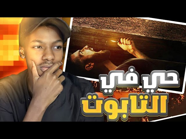 أندفن حي والسبب !! cover art