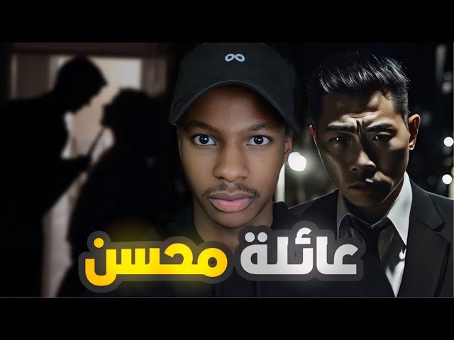 قصة محسن واختطاف عائلته | رعب cover art
