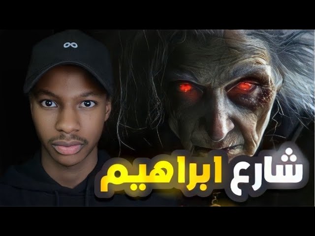 قصة يحيى وشارع ابراهيم المهجور! | رعب cover art