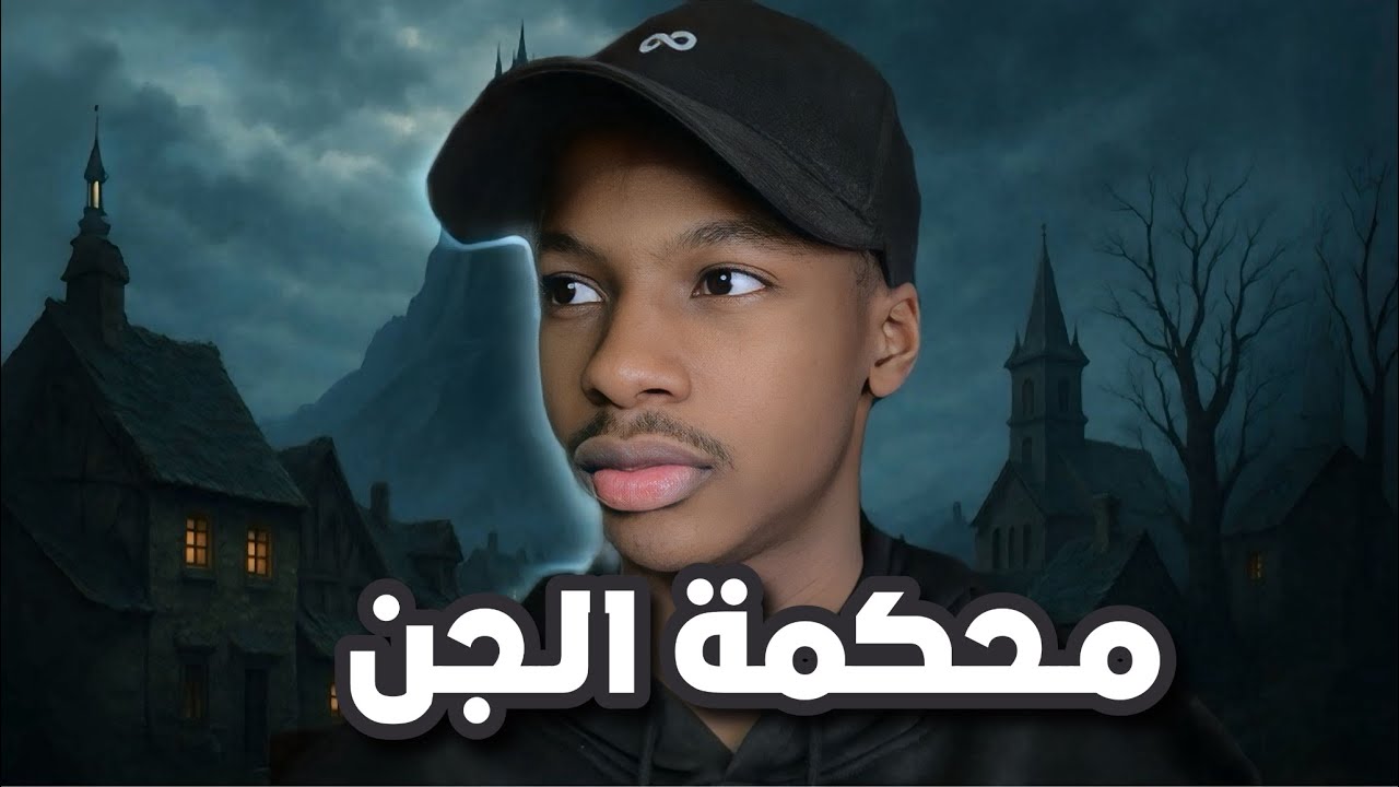 قصة محمد و العم ابو نواف في محكمة الجن | رعب 👹 cover art
