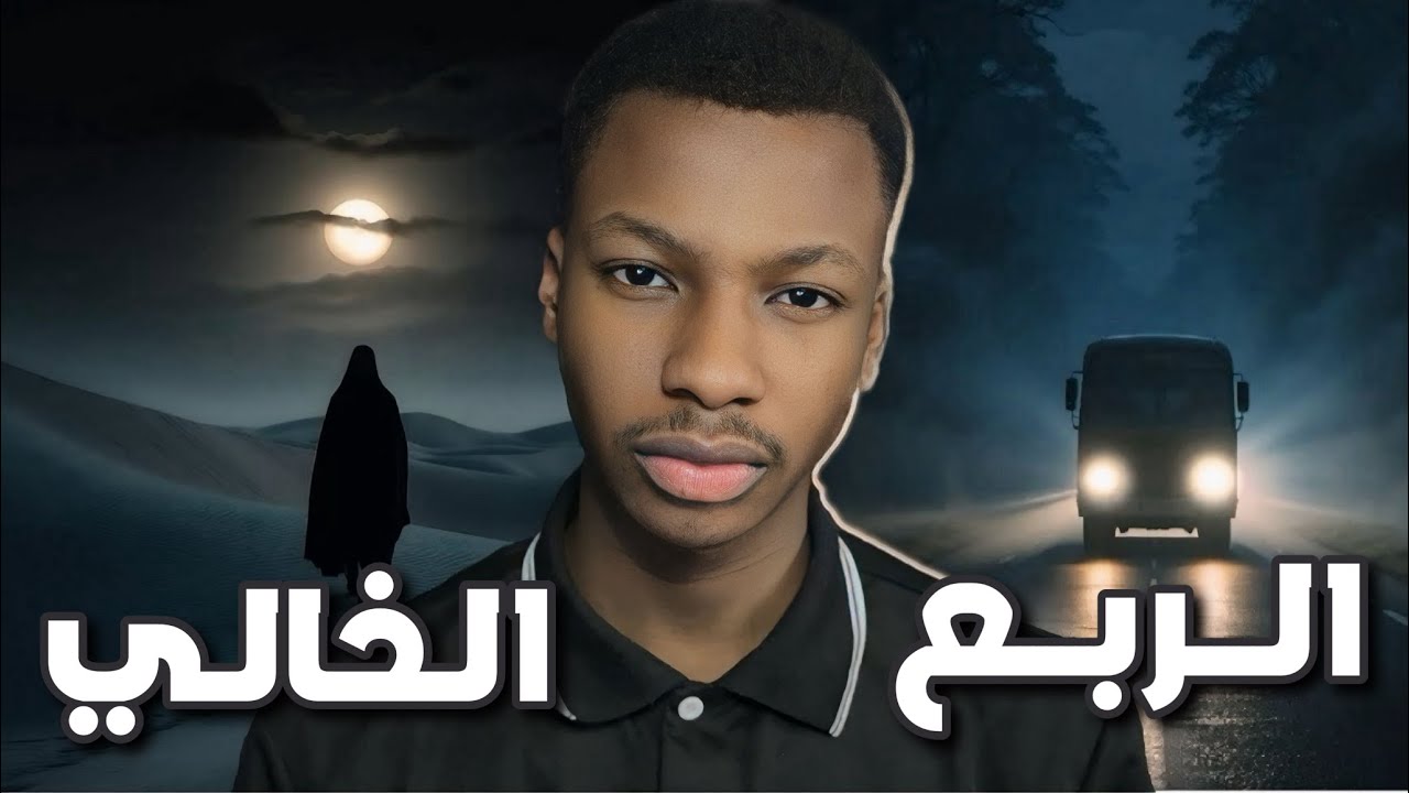 قصة محمد و اخوياه | في الربع الخالي | رعب 👹 cover art
