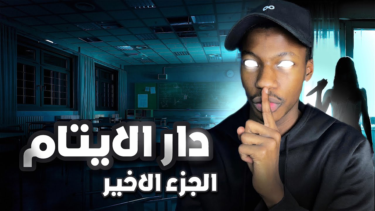 قصة روان و صديقاتها في دار الايتام  | رعب | الجزء والاخير cover art