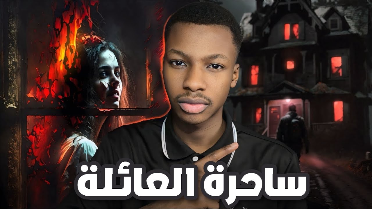 قصة ريم | الخادمة روزا | رعب 👹 cover art