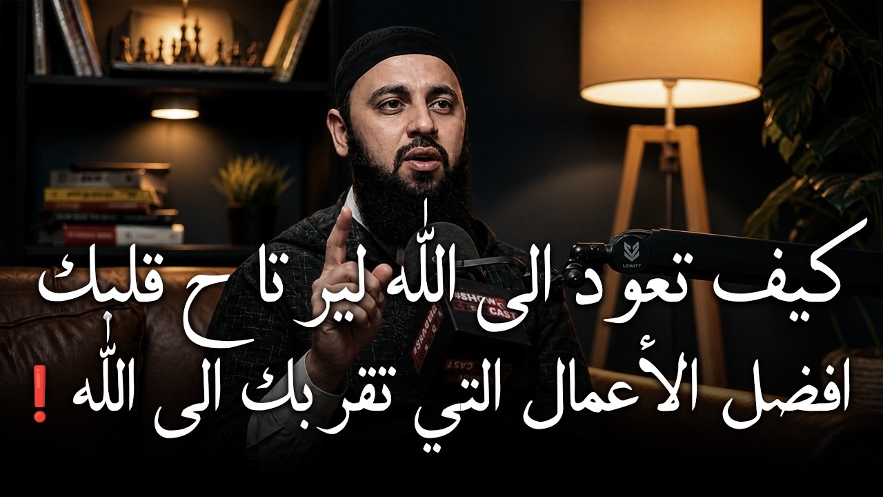 كيف تعود إلى الله؟ 7 خطوات ستُعيد الطمأنينة إلى قلبك د . أحمد العربي cover art