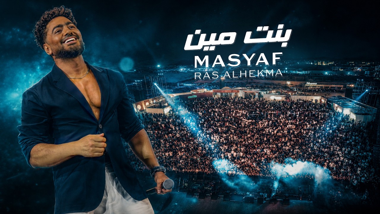 Tamer Hosny -Bent Meen at Masyaf Ras Alhekma / تامر حسني - بنت مين من حفل مصيف رأس الحكمه cover art