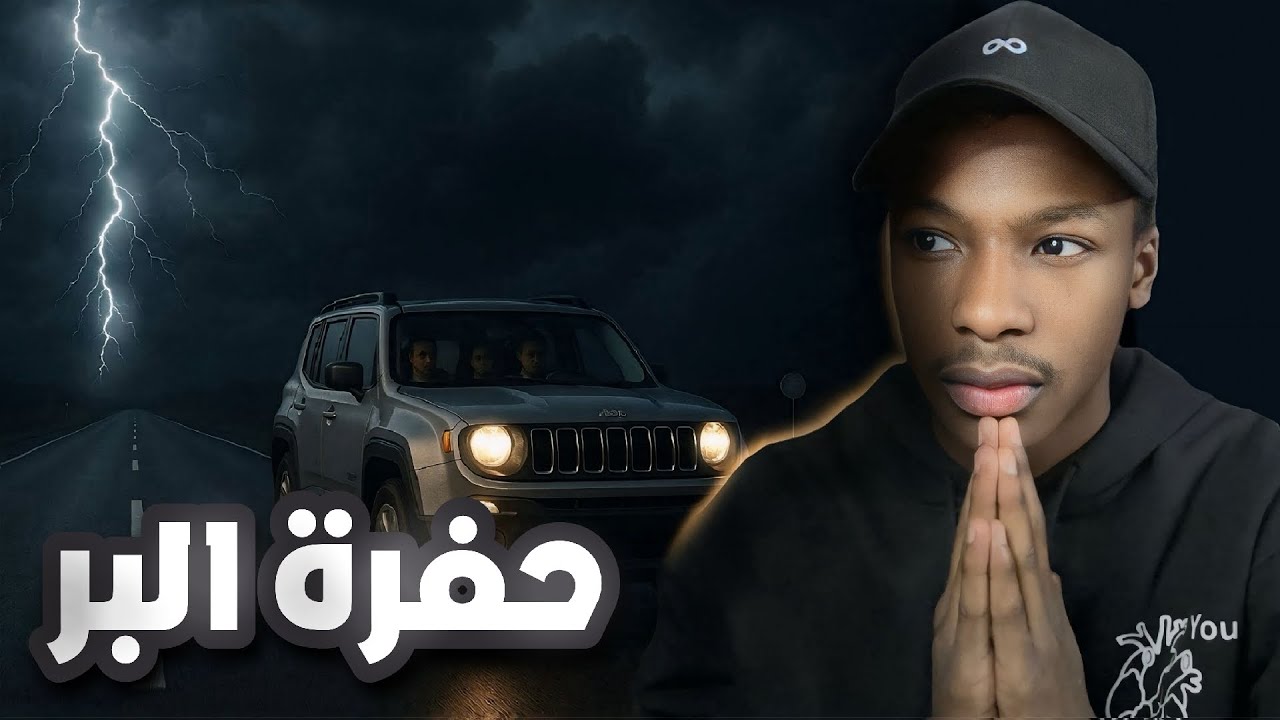 قصة فهد و اخوياه حفرة البر | رعب 👹 cover art