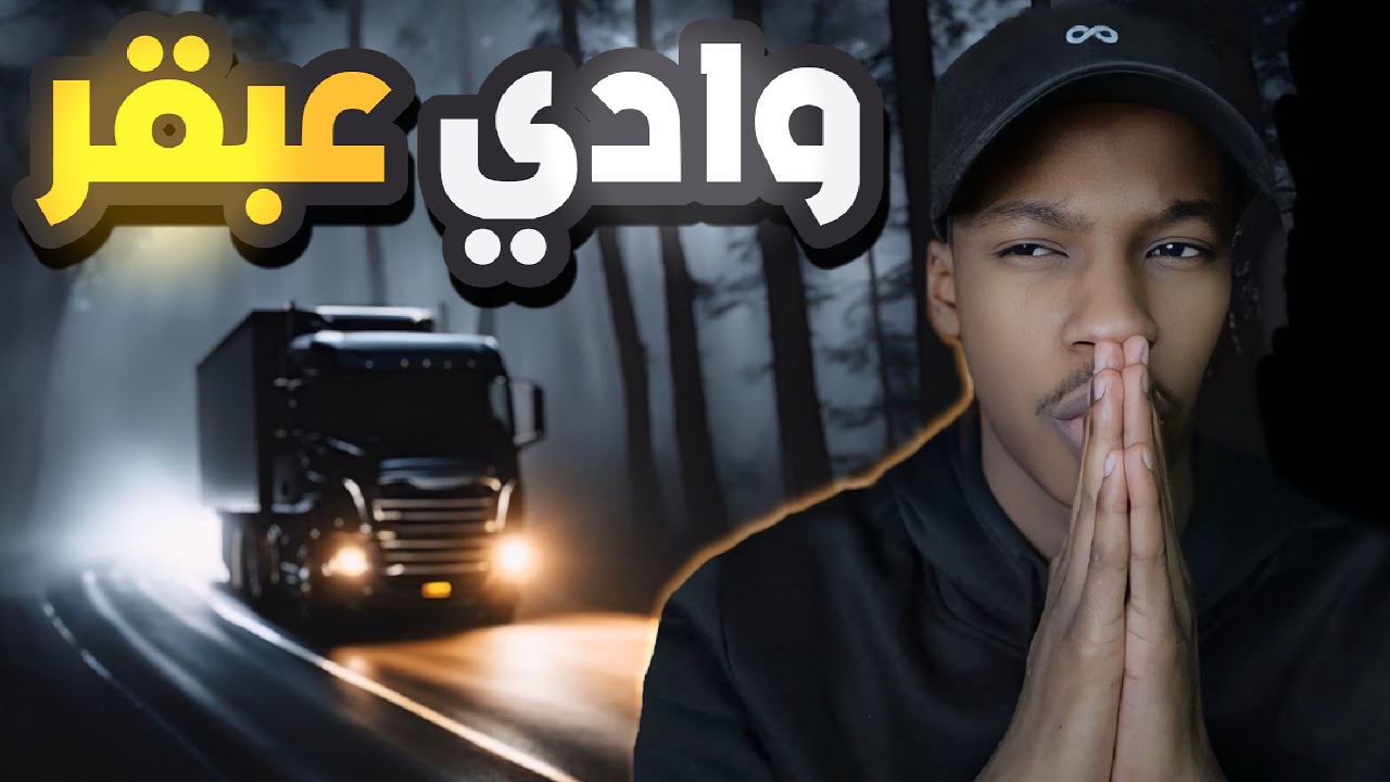 قصة عمران وطريق وادي عبقر | رعب👹 cover art