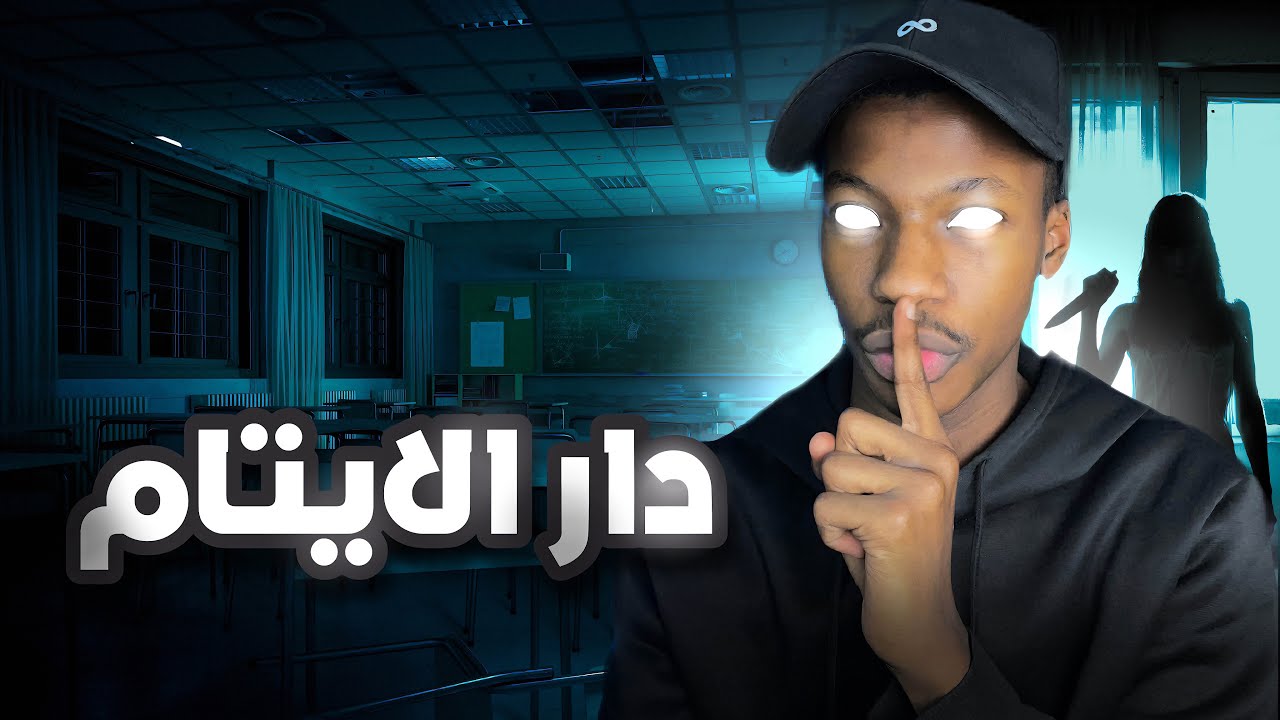 قصة روان و صديقاتها في دار الايتام | رعب cover art